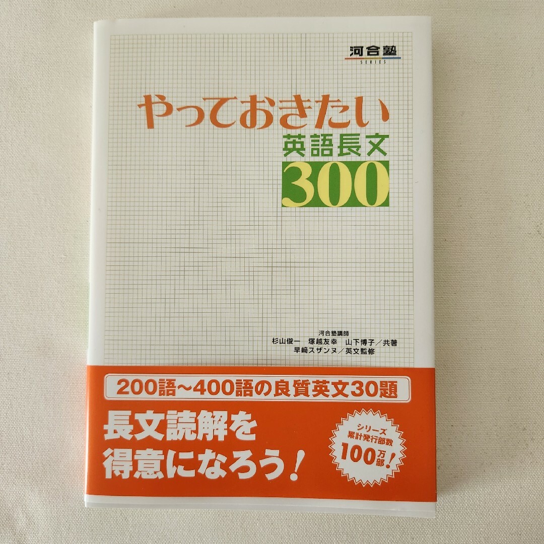 やっておきたい英語長文３００ エンタメ/ホビーの本(その他)の商品写真