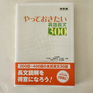 やっておきたい英語長文３００(その他)