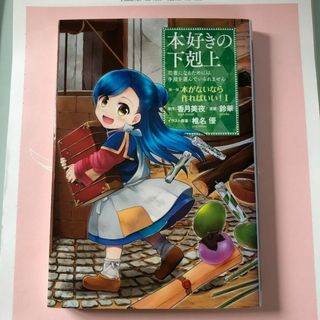 【美品】コミック『本好きの下剋上』第一部 I巻(少女漫画)