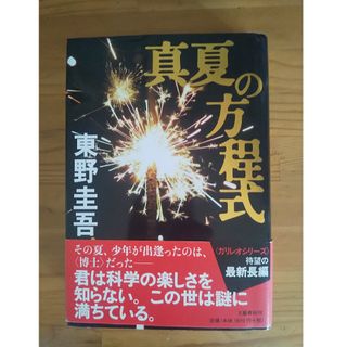 真夏の方程式(その他)