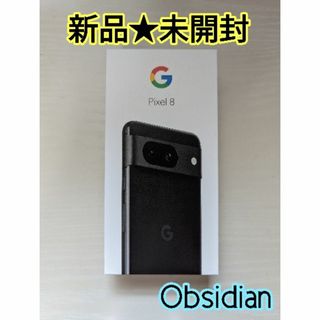 グーグルピクセル(Google Pixel)の【新品未開封】Google Pixel8  ブラック 黒128GB SIMフリー(スマートフォン本体)