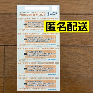 サイタマセイブライオンズ(埼玉西武ライオンズ)の西武ライオンズ　内野指定席引換券５枚　ベルーナドーム　西武株主優待(野球)