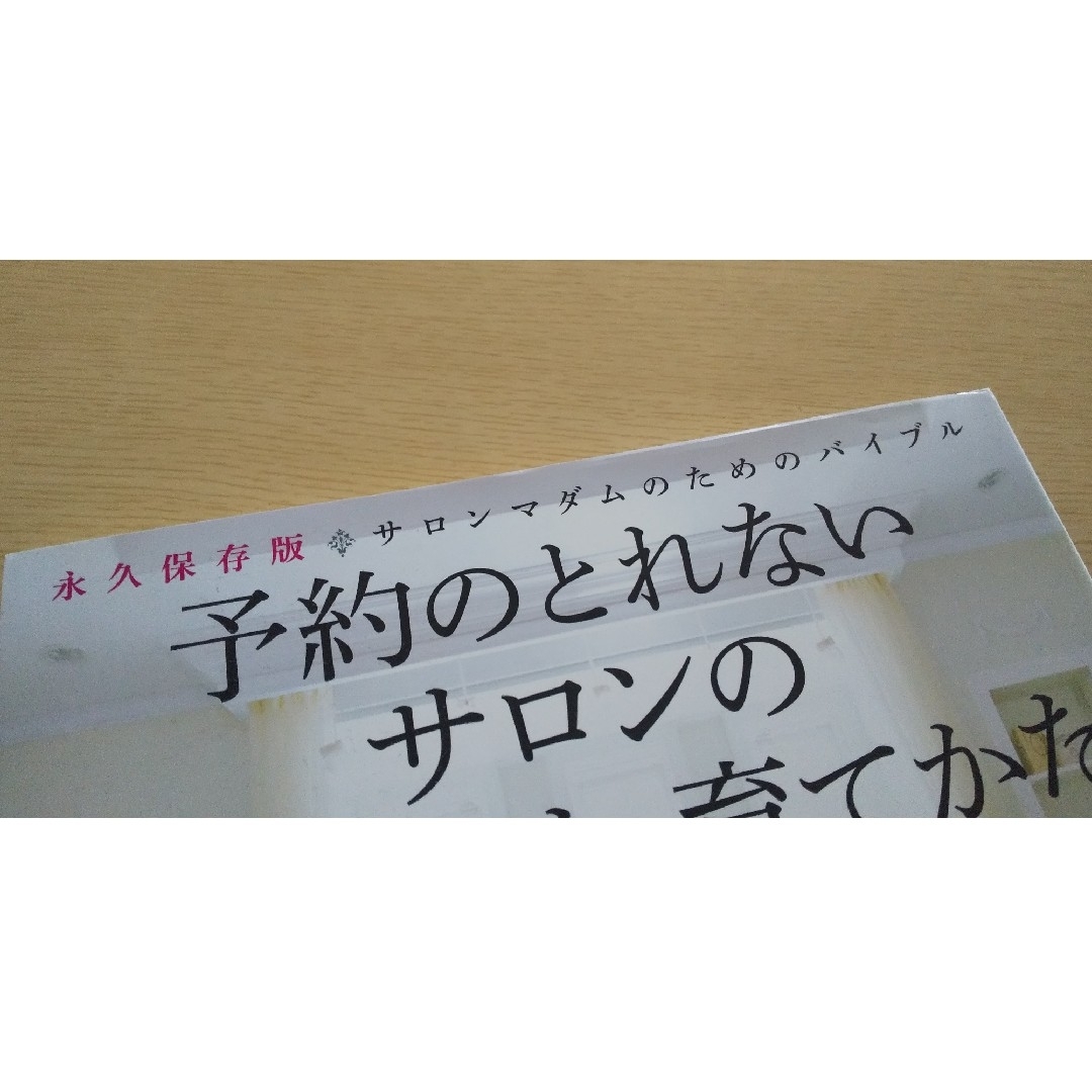 予約のとれないサロンのつくりかた・育てかた エンタメ/ホビーの本(住まい/暮らし/子育て)の商品写真