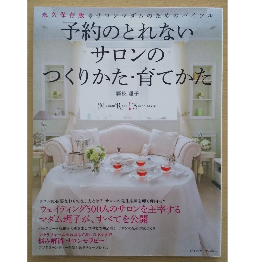 予約のとれないサロンのつくりかた・育てかた エンタメ/ホビーの本(住まい/暮らし/子育て)の商品写真