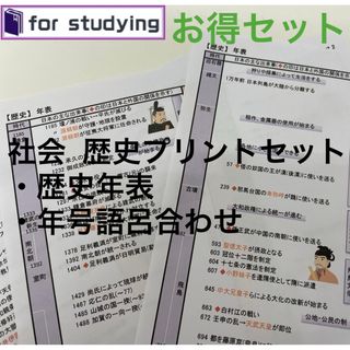 [お得セット]社会  歴史プリントセット　年号語呂合わせ＆年表(語学/参考書)