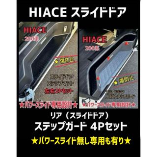 ハイエース 200系 スカッフマット ステップマット 左右4Pセット(車内アクセサリ)