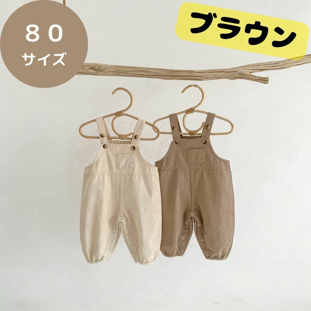 ブラウン オーバーオール 80cm 子供服 キッズ 無地 男女兼用 キッズ/ベビー/マタニティのベビー服(~85cm)(カバーオール)の商品写真