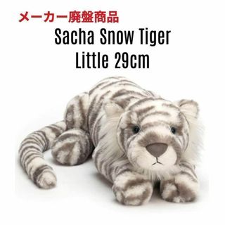 【JELLYCAT】サシャ スノータイガー 29cm LITTLE(ぬいぐるみ)