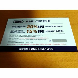 SHOEI 株主優待 割引券1枚 追加OK　2025/3/31　送料無料(ショッピング)