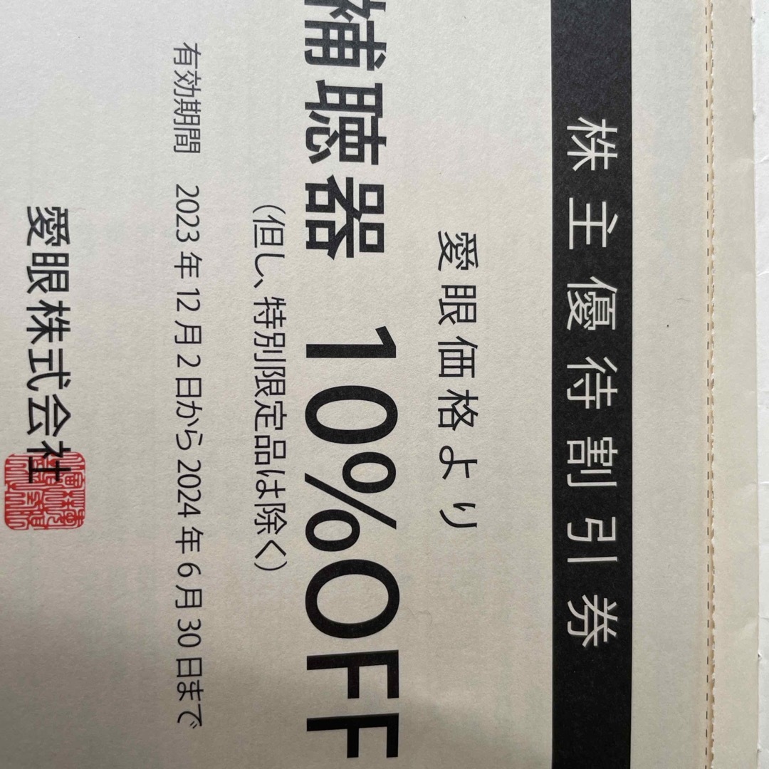 愛眼 補聴器10%割引券１枚 チケットの優待券/割引券(ショッピング)の商品写真