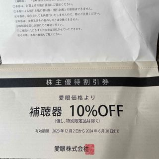 愛眼 補聴器10%割引券１枚(ショッピング)