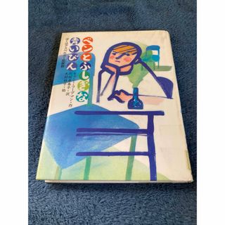 ベンとふしぎな青いびん　ぼくはアスペルガー症候群  キャシー・フープマン／(絵本/児童書)