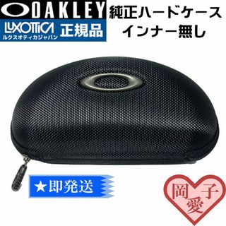 新品　オークリー 純正　サングラス　ハード　ケース OAKLEYC