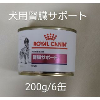 犬用食事療法食　ロイヤルカナン　腎臓サポート　200g/6缶　ウエット/缶詰