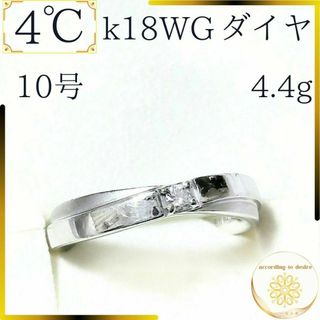 ヨンドシー(4℃)のk18wg リング 4℃ ダイヤ4.4g 10号 箱ケース付 ヨンドシー 18金(リング(指輪))