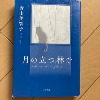 月の立つ林で(文学/小説)