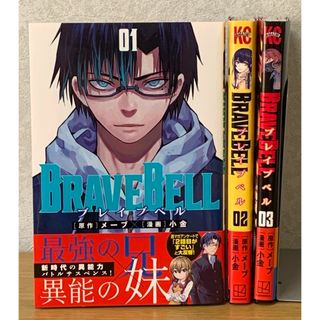 コウダンシャ(講談社)の美品『BRAVE BELL』1〜3巻（3冊セット） ※全初版(少年漫画)