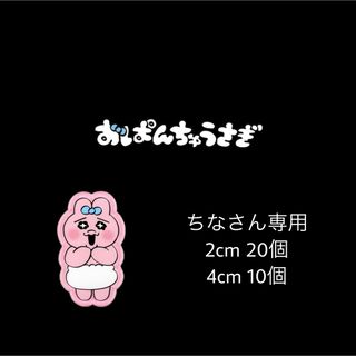 オパンチュウサギ(おぱんちゅうさぎ)のおぱんちゅうさぎ アクリルパーツ(デコパーツ)