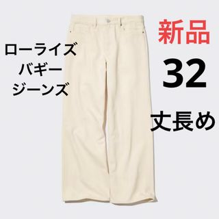 ユニクロ(UNIQLO)の新品　ユニクロ　ローライズバギージーンズ（丈長め81.5cm）ウエスト32(デニム/ジーンズ)