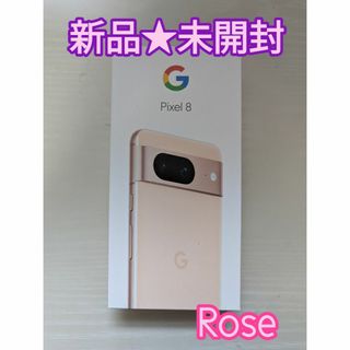 グーグルピクセル(Google Pixel)の【新品未開封】Google Pixel8 Roseピンク128GB SIMフリー(スマートフォン本体)