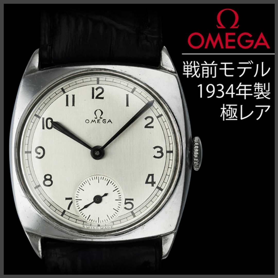 OMEGA(オメガ)の(798) 極レア ★ オメガ 手巻き ミリタリー ★ 1934年 アンティーク メンズの時計(腕時計(アナログ))の商品写真
