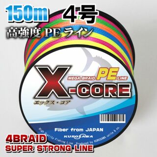 高強度PEラインX-CORE ４号50lb 150m巻き！5色マルチカラー(釣り糸/ライン)