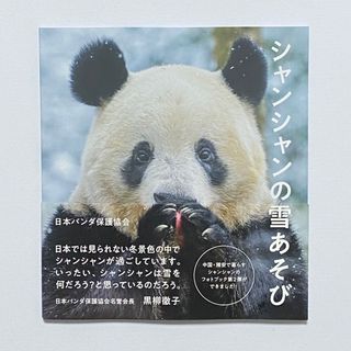 アサヒシンブンシュッパン(朝日新聞出版)のシャンシャンの雪あそび　写真集　朝日新聞出版　日本パンダ保護協会(趣味/スポーツ/実用)