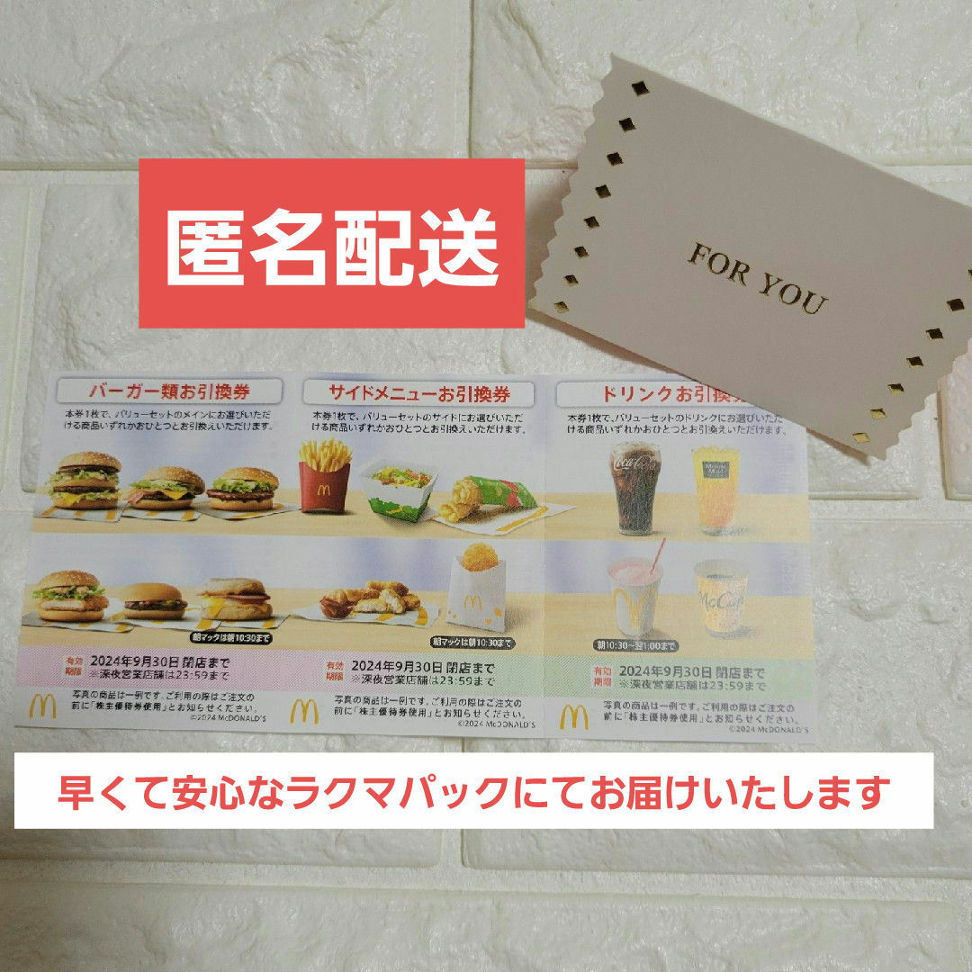 マクドナルド(マクドナルド)のマクドナルド株主優待券&メッセージカード エンタメ/ホビーのエンタメ その他(その他)の商品写真