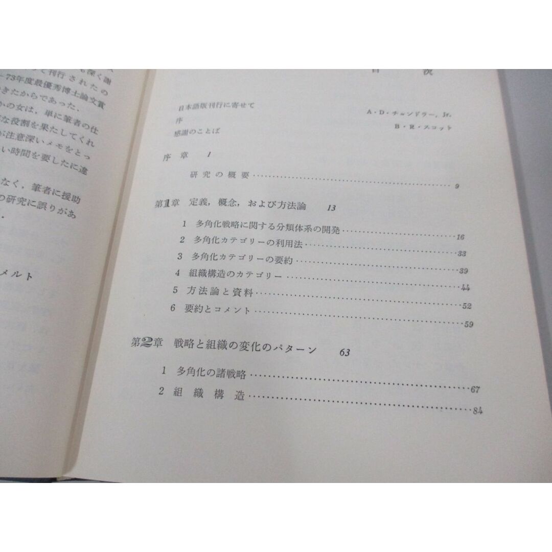 ○01)【同梱不可】多角化戦略と経済成果/R.P.ルメルト/鳥羽
