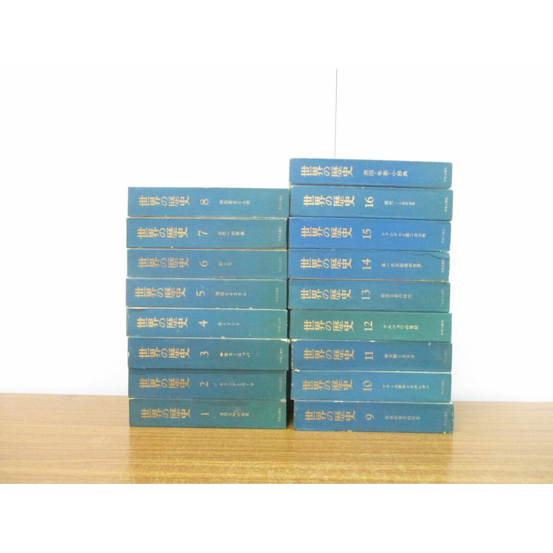 □01)【同梱不可】世界の歴史 全16巻+別巻 計17冊揃いセット/貝塚茂樹 □01)【同梱不可】世界の歴史 全16巻+別巻 計17冊揃いセット/貝塚茂樹
