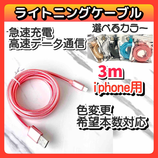3m USB  iPhone ライトニングケーブル データ転送 急速充電 pi(バッテリー/充電器)