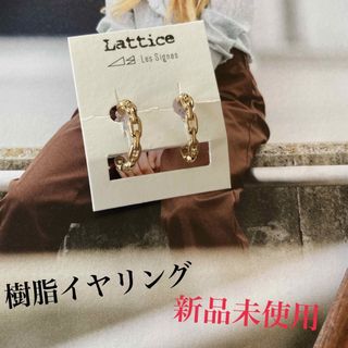 Lattice - Lattice 樹脂イヤリング　新品未使用