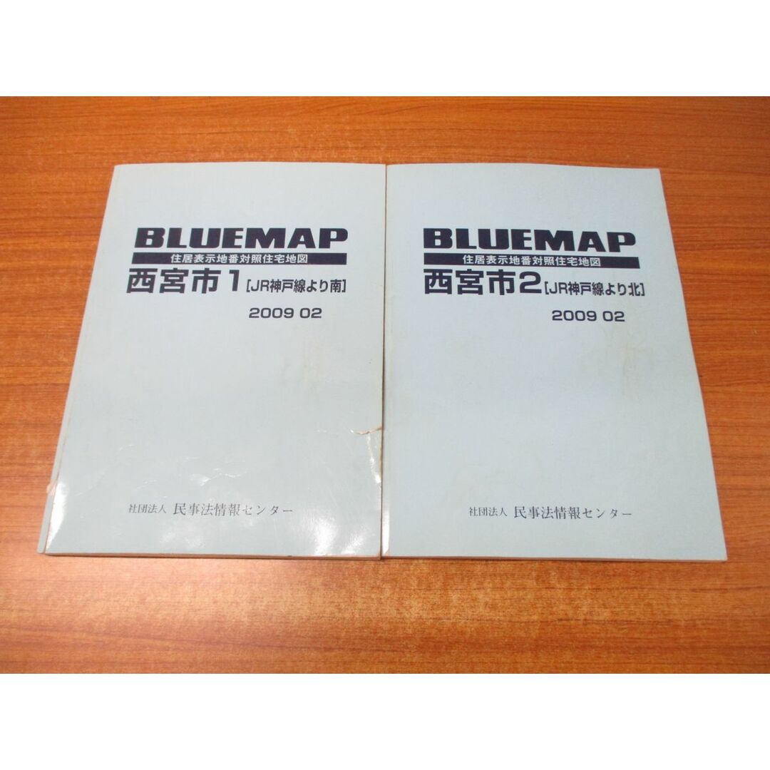 ▲01)【同梱不可】BLUEMAP 兵庫県西宮市 2冊セット/住居表示地番対照住宅地図/ZENRIN/民事法情報センター/ブルーマップ/B4判/2009年発行/A エンタメ/ホビーの本(地図/旅行ガイド)の商品写真