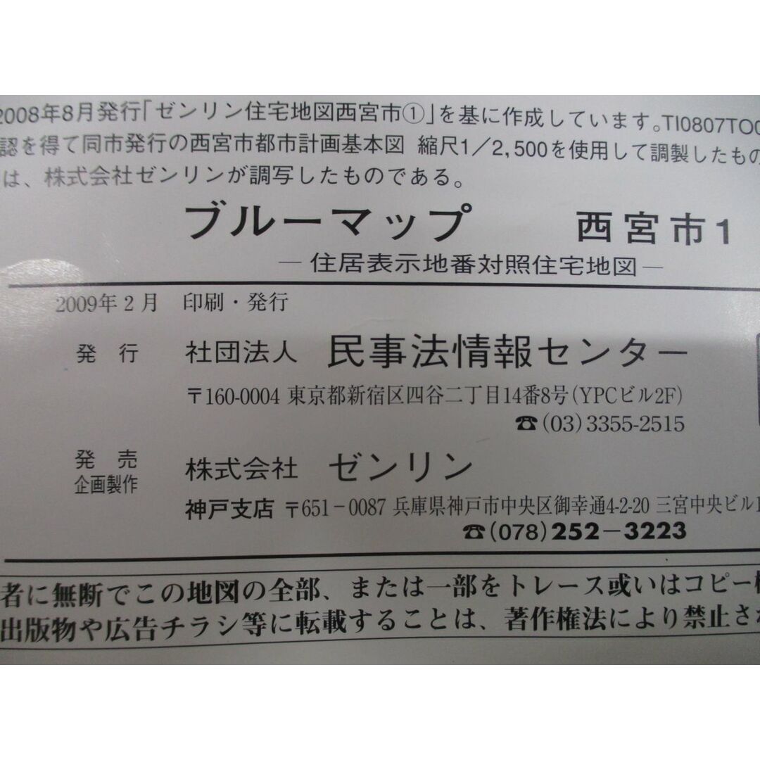 ▲01)【同梱不可】BLUEMAP 兵庫県西宮市 2冊セット/住居表示地番対照住宅地図/ZENRIN/民事法情報センター/ブルーマップ/B4判/2009年発行/A エンタメ/ホビーの本(地図/旅行ガイド)の商品写真