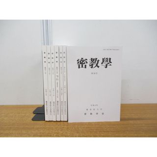 ▲01)【同梱不可】密教学 平成18年〜令和4年 まとめ売り7冊セット/第42号〜第58号/種智院大学密教学会/宗教/哲学/思想/天台/仏教/A(人文/社会)