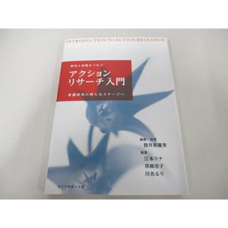 ●01)【同梱不可】アクションリサーチ入門 看護研究の新たなステージへ/筒井真優美/ライフサポート社/2011年/A(健康/医学)