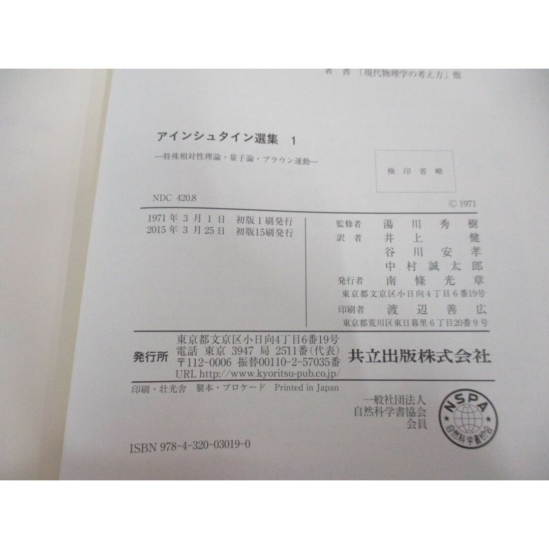 ●01)【同梱不可】アインシュタイン選集 1/特殊相対性理論・量子論・ブラウン運動/湯川秀樹/共立出版/2015年/A エンタメ/ホビーの本(語学/参考書)の商品写真