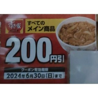 すき家　４００円分（＝２００円ｘ２枚）　クーポン　購入申請なし(フード/ドリンク券)