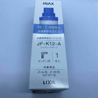 【1本】LIXIL(リクシル) INAX 交換用浄水カートリッジ  JF-K12(浄水機)