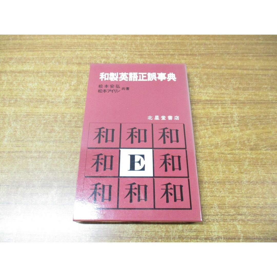 ●01)【同梱不可】和製英語正誤事典/松本安弘/松本アイリン/北星堂書店/昭和63年発行/A エンタメ/ホビーの本(語学/参考書)の商品写真