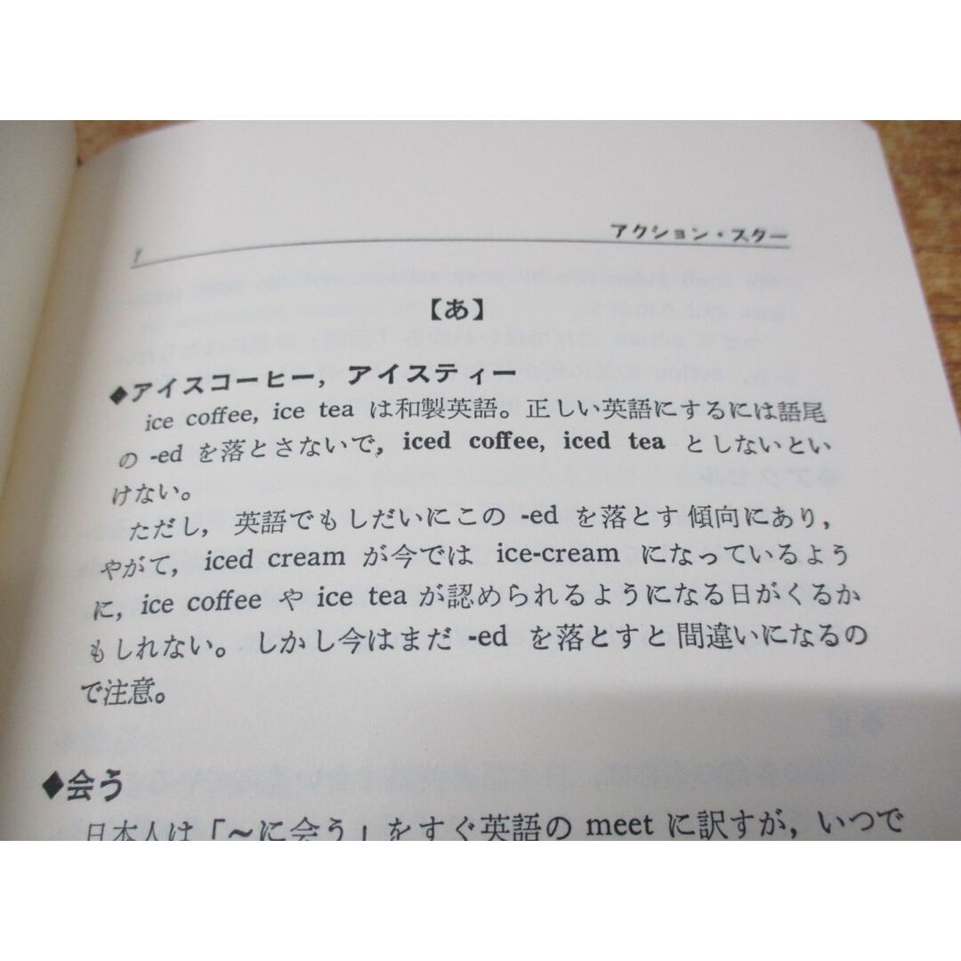 ●01)【同梱不可】和製英語正誤事典/松本安弘/松本アイリン/北星堂書店/昭和63年発行/A エンタメ/ホビーの本(語学/参考書)の商品写真