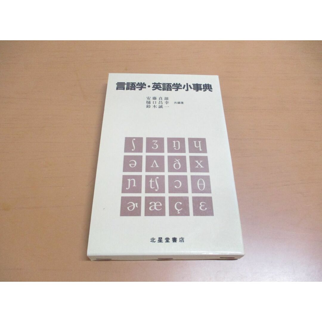 ●01)【同梱不可】言語学・英語学小事典/安藤貞雄/北星堂書店/1990年/A エンタメ/ホビーの本(語学/参考書)の商品写真