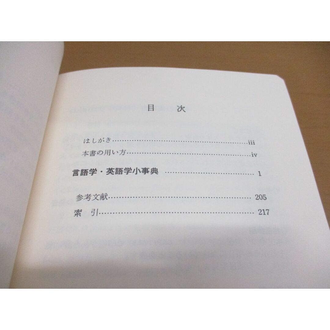 ●01)【同梱不可】言語学・英語学小事典/安藤貞雄/北星堂書店/1990年/A エンタメ/ホビーの本(語学/参考書)の商品写真