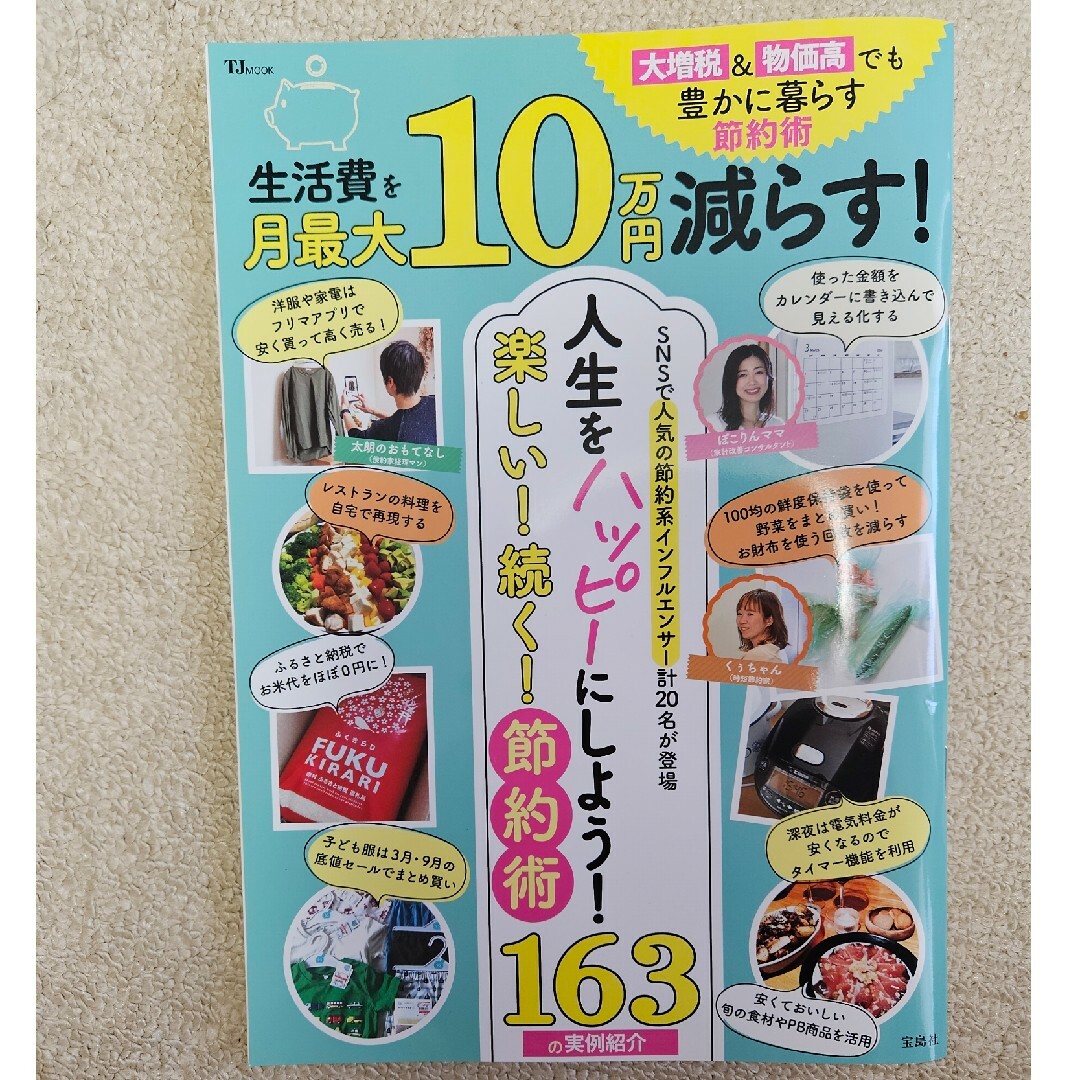 生活費を月最大１０万円減らす！　大増税＆物価高でも豊かに暮らす節約術 エンタメ/ホビーの本(住まい/暮らし/子育て)の商品写真