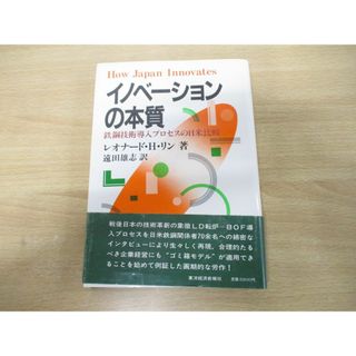 ●01)【同梱不可】イノベーションの本質/鉄鋼技術導入プロセスの日米比較/レオナード・H.リン /遠田雄志/東洋経済新報社/昭和61年発行/A(ビジネス/経済)