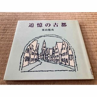 追憶の古都　東山魁夷(アート/エンタメ)