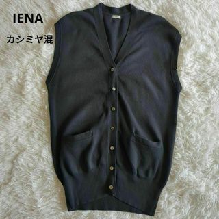 IENA - IENA ニットベスト カシミヤ混 チュニック丈 Vネック 紺