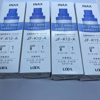 【4本】LIXIL(リクシル) INAX 交換用浄水カートリッジ  JF-K12(浄水機)