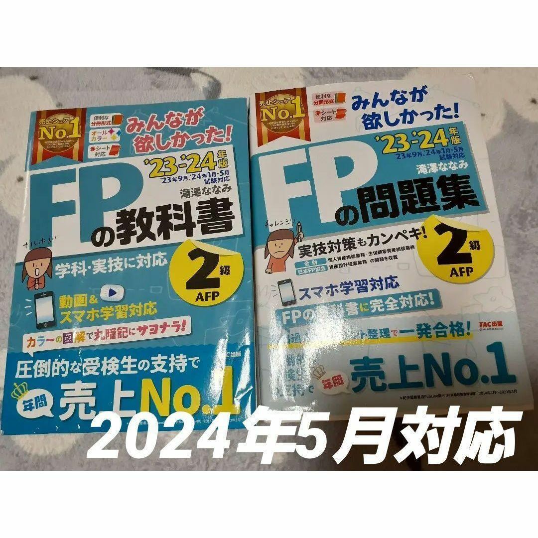 2023―2024年版 みんなが欲しかった! FPの教科書2級・問題集AFP エンタメ/ホビーの本(資格/検定)の商品写真