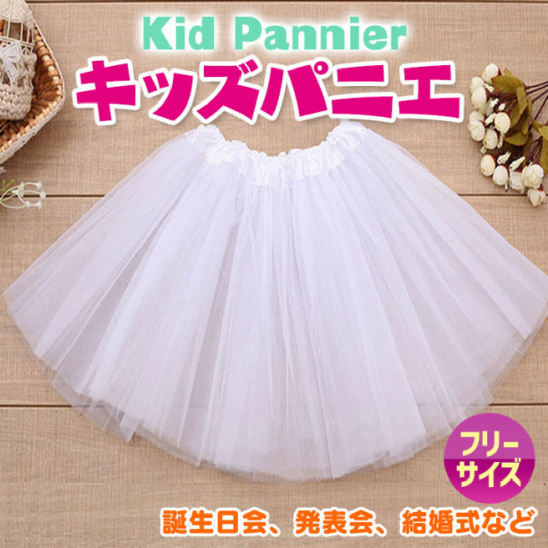 チュールスカート キッズ パニエ プリンセス スカート 白 フリル ドレス 衣装 キッズ/ベビー/マタニティのキッズ服女の子用(90cm~)(スカート)の商品写真